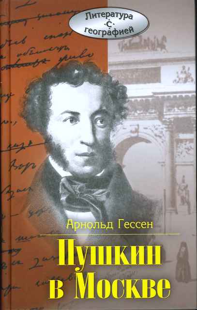 Гессен А.И. Пушкин в Москве