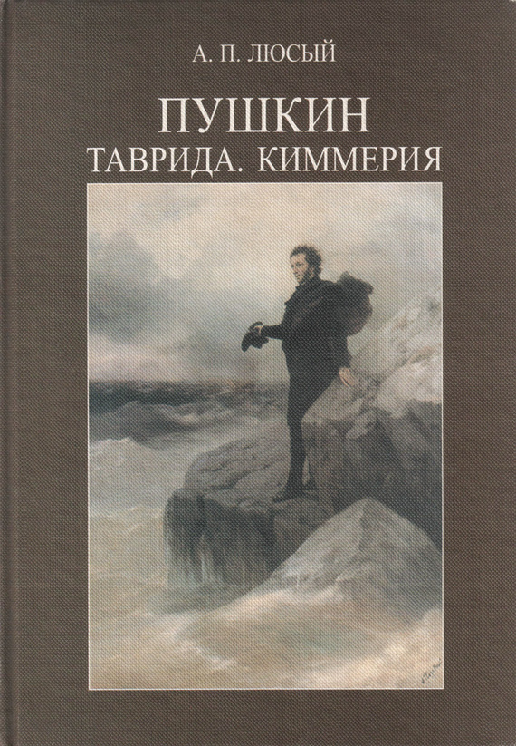 Люсый А. П. Пушкин Таврида. Киммерия