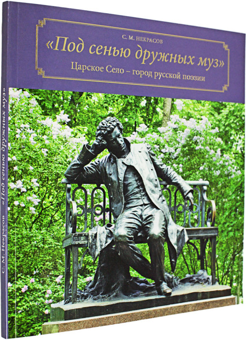 Некрасов С.М. «Под сенью дружных муз»