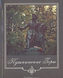 Савыгин А.М. Пушкинские горы: Фотопутеводитель