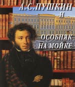 Седова Г. М. А.С.Пушкин и особняк на Мойке