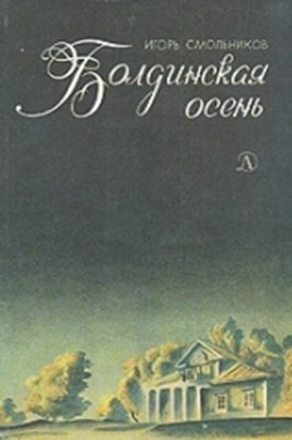 Смольников И. Ф. Болдинская осень